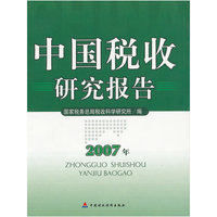 中国税收研究报告:2007年