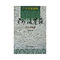 河洛苍茫(后汉书随笔)/二十五史随笔
