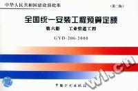 全国统一安装工程预算定额第六册 工业管道工程