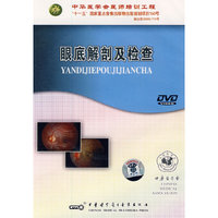 眼底解剖及检查(DVD)