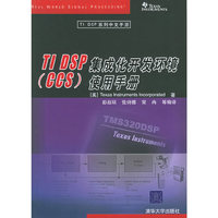 TI DSP集成化开发环境(CCS)使用手册