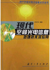 现代空间光电信息处理技术及应用