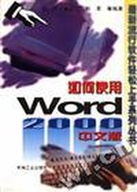 如何使用Word 2000中文版