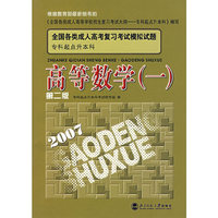 高等数学(1专科起点升本科全国各类成人高考复习考试模拟试题)