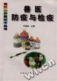 兽医防疫与检疫