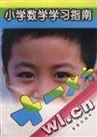 小学数学学习指南