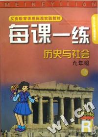 历史与社会每课一练(9全新课标)(R)/义教课程标准实验教材