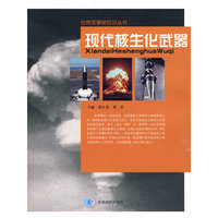 现代核生化武器(世界军事新知识丛书)
