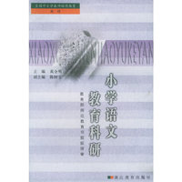 小学语文教育科研
