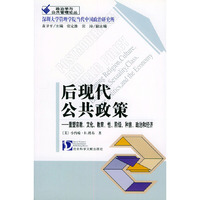 后现代公共政策——重塑宗教、文化、教育、性、阶级、种族、政治和经济（政治学与公共管理论丛）