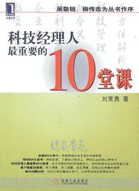 科技经理人最重要的10堂课