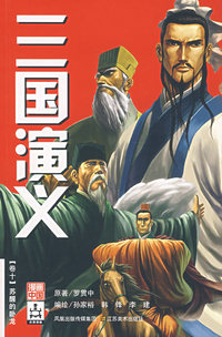 三国演义卷十：苏醒的卧龙