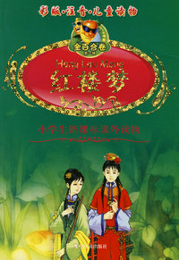 金百合卷系列丛书第一辑 红楼梦