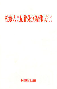 检察人员纪律处分条例（试行）