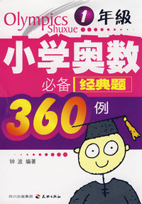 小学奥数必备经典题360例：1年级