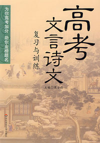 高考文言诗文：复习与训练