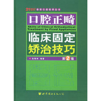 口腔正畸临床固定矫治技巧（第二版）