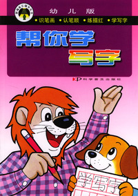 帮你学写字