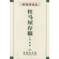 柱马屋存稿