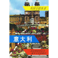 意大利——外国习俗丛书