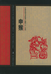 中国民间美术欣赏. 剪纸. 十二生肖 (全12册)