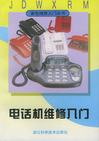 电话机维修入门——家电维修入门丛书