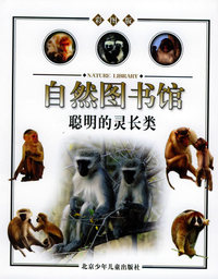 聪明的灵长类（哺乳动物篇）——自然图书馆