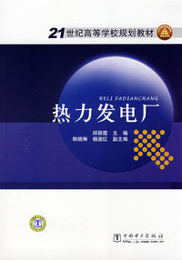 21世纪高等学校规划教材 热力发电厂