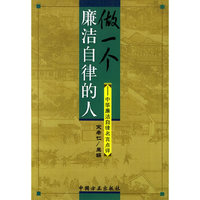 做一个廉洁自律的人：中华廉洁自律名言点评
