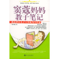 窦蔻妈妈教子笔记