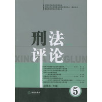 刑法评论（第5卷）