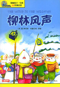 柳林风声——影响孩子一生的100经典名著