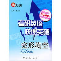 考研英语快速突破：完形填空（随书赠送30元网络课程充值卡）