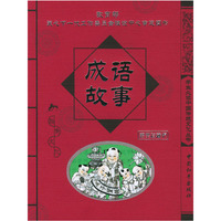 成语故事/学生必读中国传统文化丛书