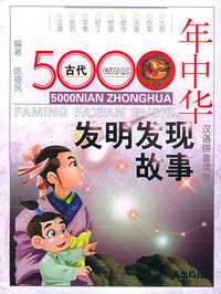 中华5000年发明发现故事（古代）（注音版）