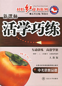 新课标活学巧练:中考思想品德(人教版)