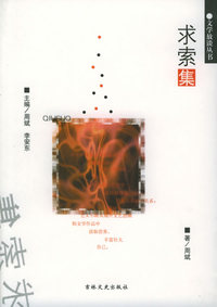求索集——文学放谈丛书