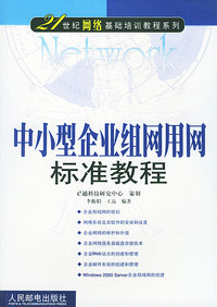 中小型企业组网用网标准教程——21世纪网络基础培训教程系列