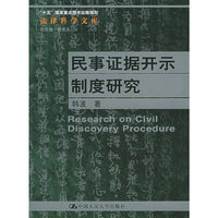 民事证据开示制度研究——“十五”国家重点图书出版规划