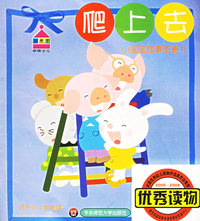 爬上去（适合0-4岁阅读）——小宝宝故事图画书