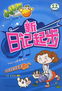 新日记起步/小学生快乐作文