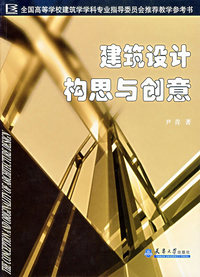 建筑设计构思与创意
