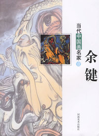 余键--当代中国画名家（壹）