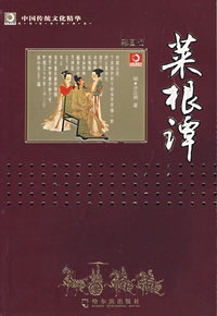 菜根谭（彩图版）——中国传统文化精华