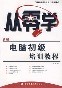 从零学——新编电脑初级培训教程