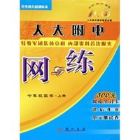 七年级数学(上华东师大版课标本)/人大附中网与练