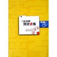 地理(共2册)/高考零距离二轮冲刺优化讲练