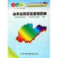 山东公路营运里程图册(宁沪杭最新版)/山东省公路交通丛书