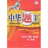 中华题王-高中生物·必修1(配人教版)