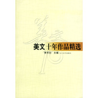 《美文》十年作品精选